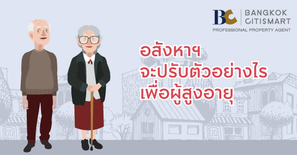 แนวทางการออกแบบที่อยู่อาศัยเพื่อผู้สูงอายุ | Bangkok Citismart
